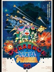 映画ドラえもん のび太の宇宙漂流記 (1999)