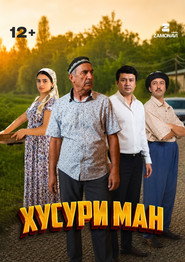 постер Хусури Ман