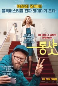 롱 샷 (2019)