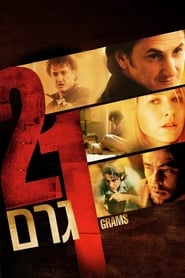 21 גרם (2003)
