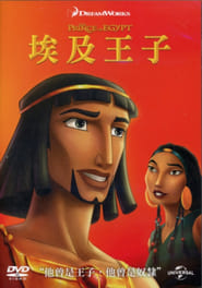 埃及王子 (1998)