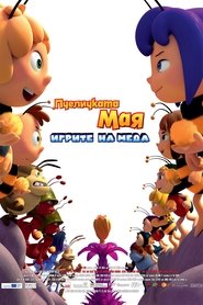Пчеличката Мая: Игрите на меда 2018 Безплатен неограничен достъп