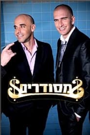 מסודרים - Season 1