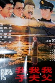 Poster 我父我夫我子