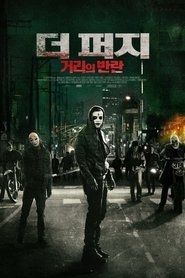 더 퍼지: 거리의 반란 (2014)