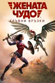 Жената чудо: Кръвни връзки (2019)