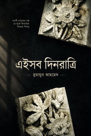 Affiche d’Eishob dinratri ( এইসব দিনরাত্রি )