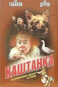 Poster Каштанка