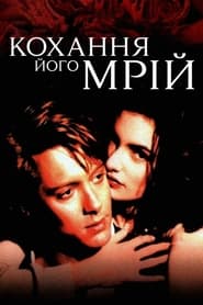 Кохання його мрій (1993)