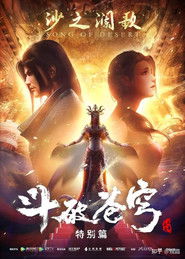 斗破苍穹特别篇2 沙之澜歌