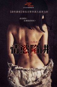 陷阱:致命的诱惑