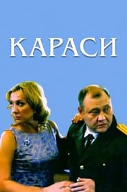 Poster Караси