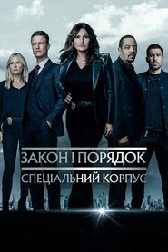 Закон і порядок: Спеціальний корпус постер