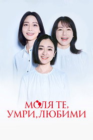 Моля те, умри, любими