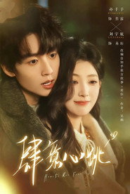 肆意心跳 (2026)