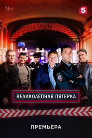 The Fabulous Five постер