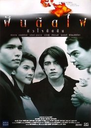 ฝันติดไฟ หัวใจติดดิน 1997