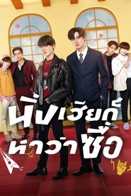 นิ่งเฮียก็หาว่าซื่อ (2022)