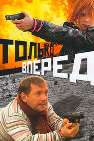 Только вперед