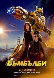 Бъмбълби [Bumblebee]