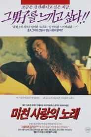 Poster 미친사랑의 노래