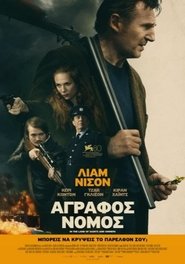 Άγραφος Νόμος (2023)