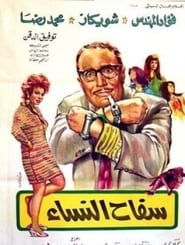 Poster سفاح النساء