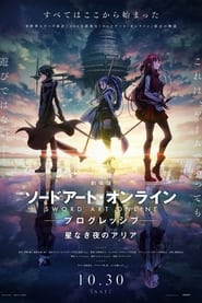 劇場版 ソードアート・オンライン-プログレッシブ- 星なき夜のアリア (2021)