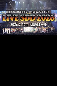 LIVE SDD 2026 〜全国247万人の飲酒運転撲滅の誓い〜