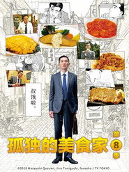 孤独的美食家 第 8 季 海报