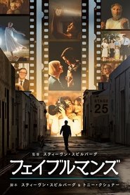 フェイブルマンズ 2022 の映画をフル動画を無料で見る