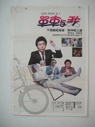 Poster 單車與我