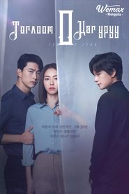 더 게임 : 0시를 향하여