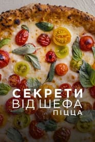 Секрети від шефа: Піцца постер
