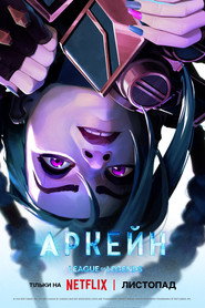 Аркейн постер