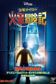 少年マイロの火星冒険記 2011 映画 吹き替え
