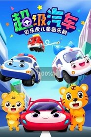 Poster 贝乐虎之超级汽车 - Season 1 Episode 18 : Episode 18 2021