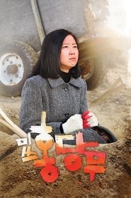 미쓰 홍당무 (2008)