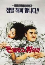 Poster 돈을 갖고 튀어라