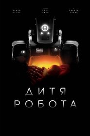 Дитя робота (2019)