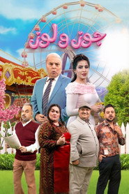 جوز ولوز (2026)