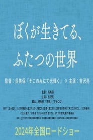 Poster ぼくが生きてる、ふたつの世界