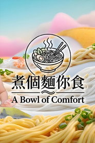 煮個麵你食