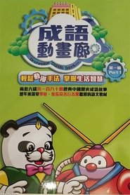Poster 成語動畫廊第1輯DVD 1970