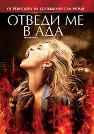 Drag Me to Hell / Отведи ме в ада (2009)