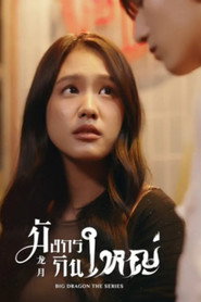 Великий дракон постер