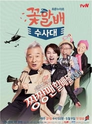 Flower Grandpa Investigative Team Episode Rating Graph poster