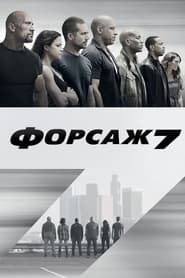 Форсаж 7 постер