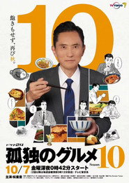 孤独的美食家 第 10 季 海报