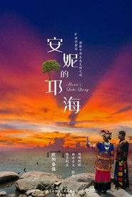 安妮的邛海